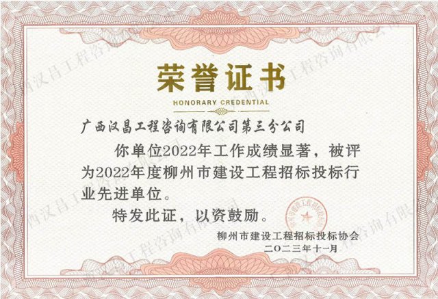  招投标先进单位